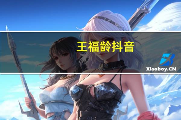 王福龄抖音（王福龄）