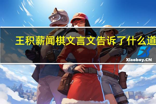 王积薪闻棋文言文告诉了什么道理（王积薪闻棋文言文翻译）
