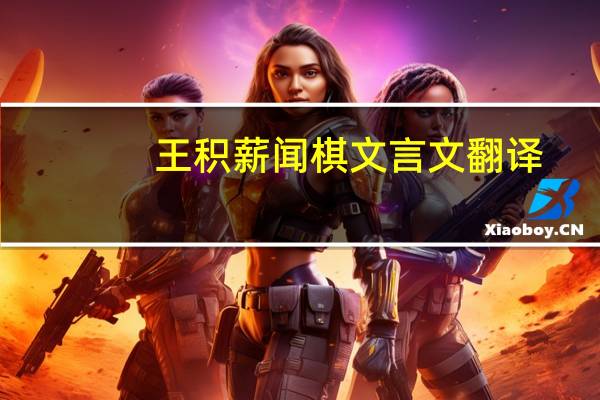 王积薪闻棋文言文翻译