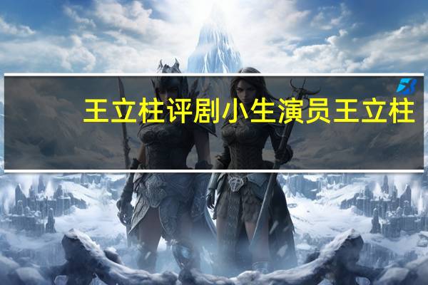 王立柱评剧小生演员王立柱