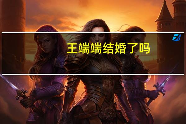 王端端结婚了吗（王端端丈夫）