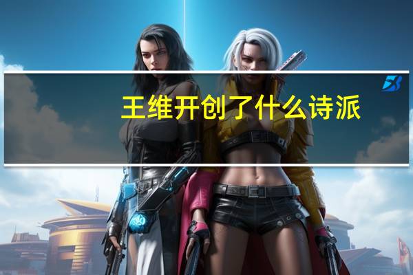 王维开创了什么诗派