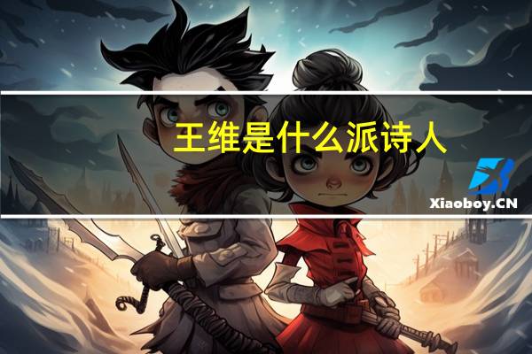 王维是什么派诗人