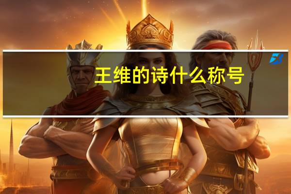 王维的诗什么称号