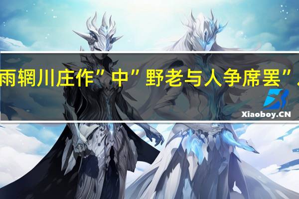 王维诗“积雨辋川庄作”中”野老与人争席罢”之”野老”是指谁