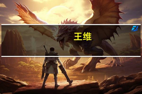 王维(关于王维的介绍)