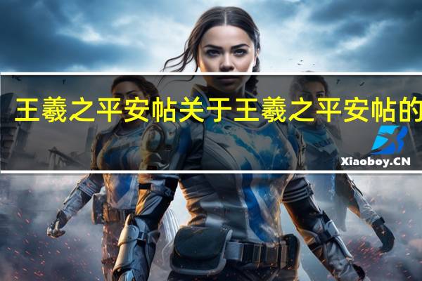 王羲之平安帖 关于王羲之平安帖的介绍