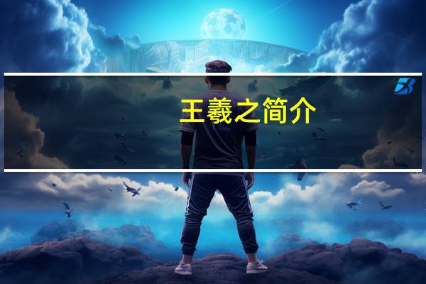 王羲之简介