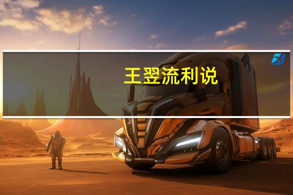 王翌 流利说(王翌-英语流利说联合创始人兼CEO介绍)