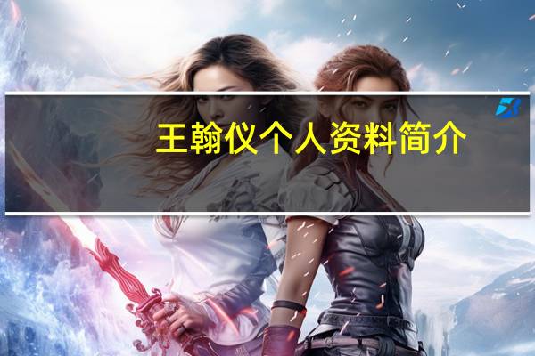 王翰仪个人资料简介（王翰仪）