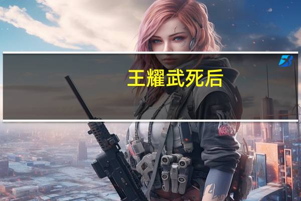 王耀武死后（王耀武是怎么死的）