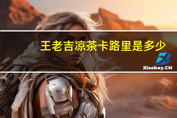 王老吉 凉茶卡路里是多少