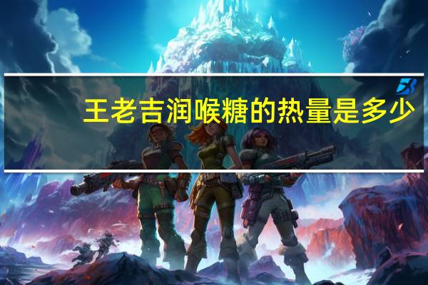 王老吉 润喉糖的热量是多少