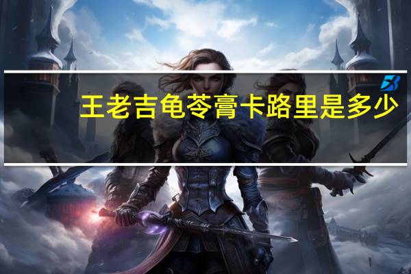 王老吉龟苓膏卡路里是多少