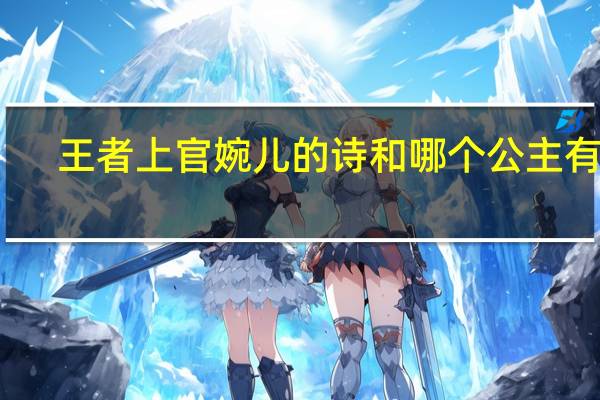 王者上官婉儿的诗和哪个公主有关