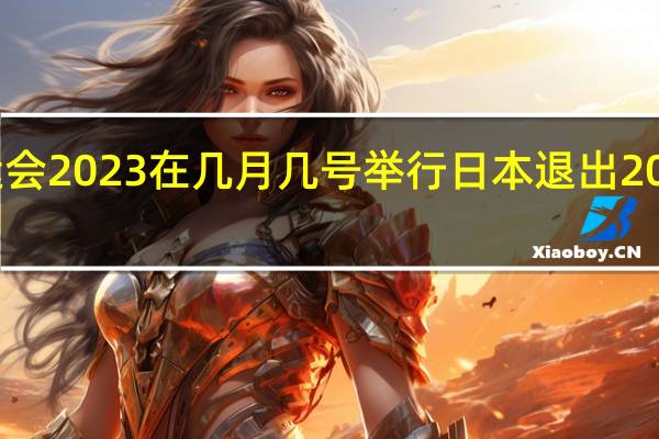 王者亚运会2023在几月几号举行 日本退出2023杭州亚运会