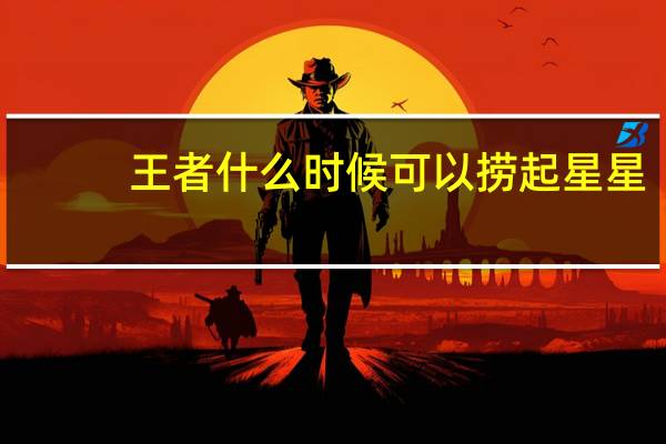 王者什么时候可以捞起星星