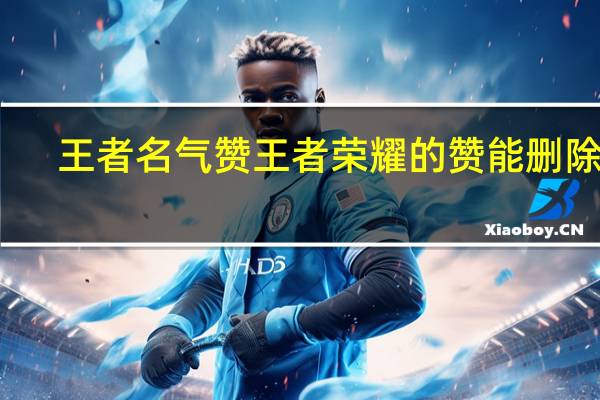王者名气赞 王者荣耀的赞能删除吗
