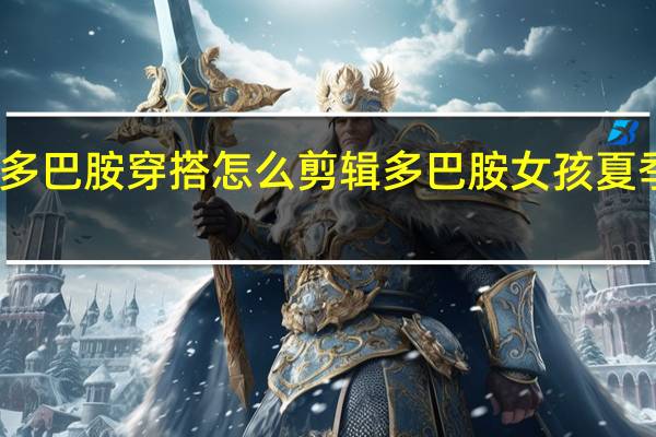 王者多巴胺穿搭怎么剪辑 多巴胺女孩夏季穿搭推荐