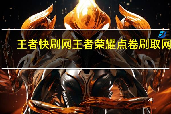 王者快刷网 王者荣耀点卷刷取网站