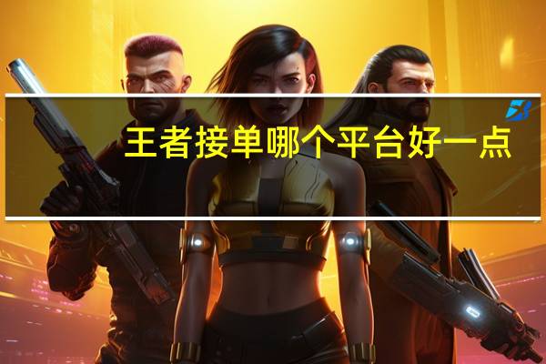 王者接单哪个平台好一点 - qq领赞链接的使用方法