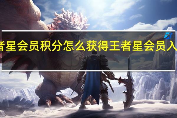 王者星会员积分怎么获得 王者星会员入口在哪里