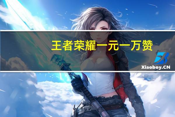 王者荣耀一元一万赞 - 提升全民K歌收听率