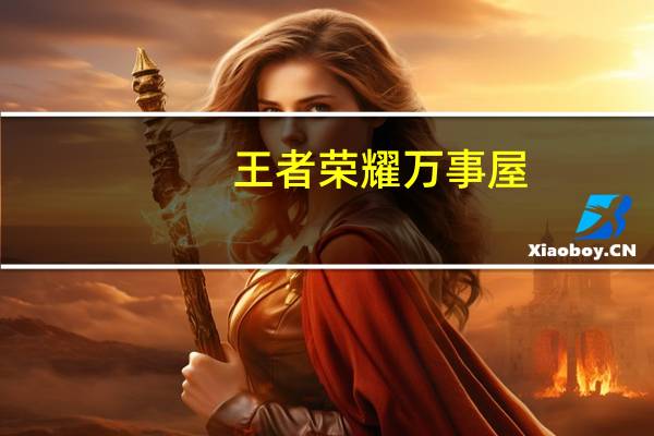 王者荣耀万事屋（王者荣耀万事通）