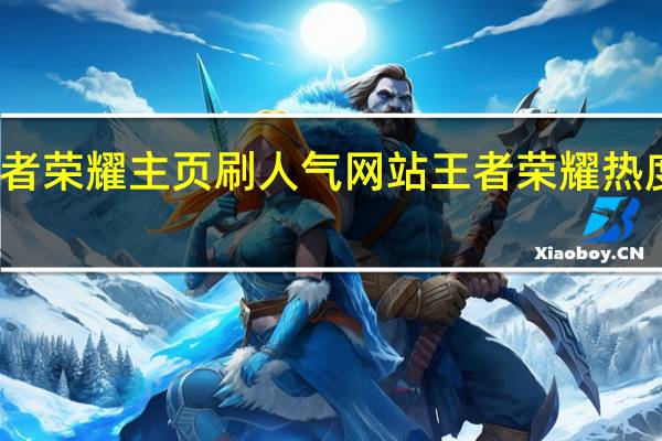 王者荣耀主页刷人气网站 王者荣耀热度能刷吗(王者主页刷人气值会封号吗)