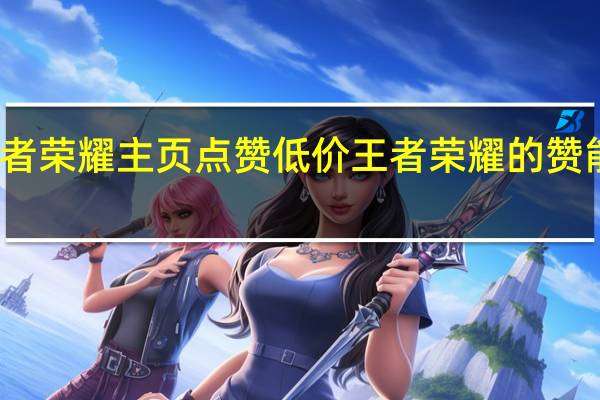 王者荣耀主页点赞低价 王者荣耀的赞能删除吗(王者主页点赞记录能删掉吗)