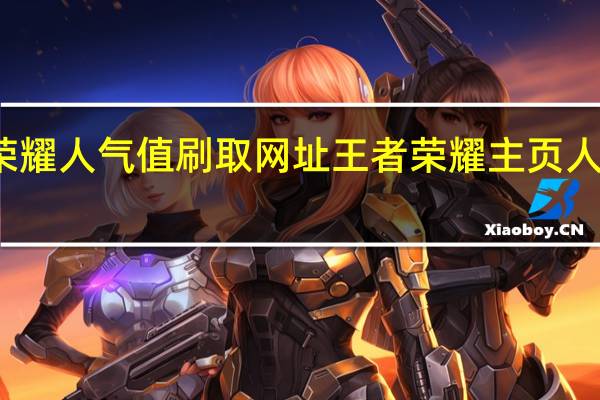 王者荣耀人气值刷取网址 王者荣耀主页人气值怎么刷(王者荣耀人气值如何刷)