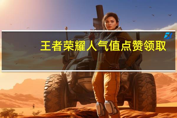 王者荣耀人气值点赞领取 - 我爱业务网卡盟