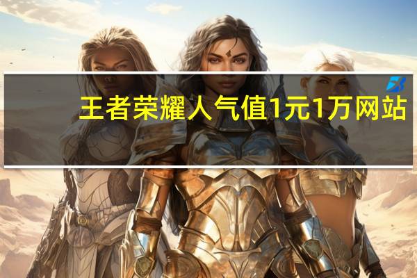 王者荣耀人气值1元1万网站 - qq背景点赞怎么买_子潇快手平台