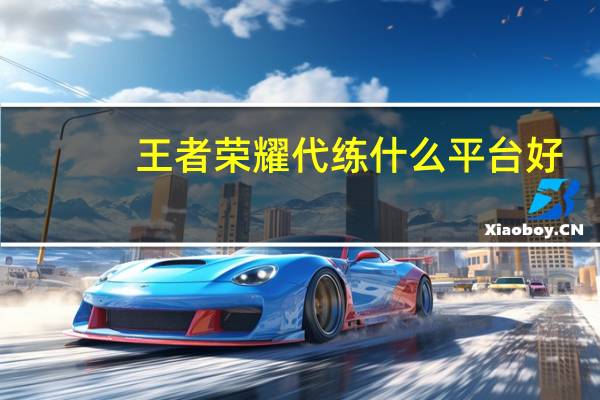 王者荣耀代练什么平台好 - 抖音双击点爱ok.53mhw.com,王者荣耀科技购买