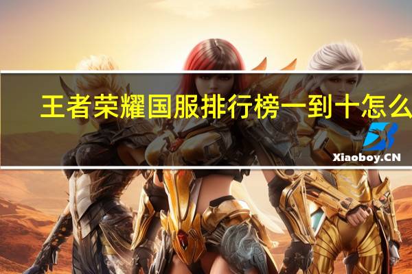 王者荣耀国服排行榜一到十怎么看（王者荣耀国服排行榜）