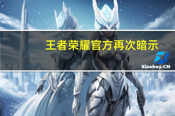 王者荣耀官方再次暗示，三位英雄可能上线双生皮肤