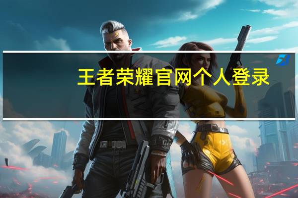 王者荣耀官网个人登录（王者荣耀官网登录）