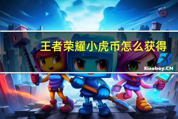 王者荣耀小虎币怎么获得　