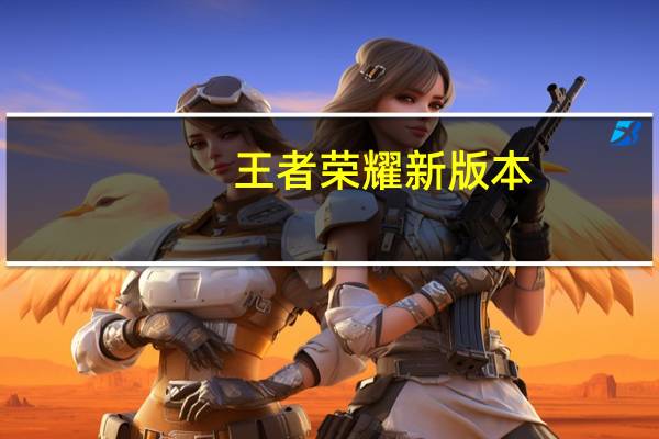 王者荣耀新版本-玉城之子具体更新时间介绍