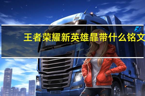 王者荣耀新英雄暃带什么铭文-暃铭文出装攻略