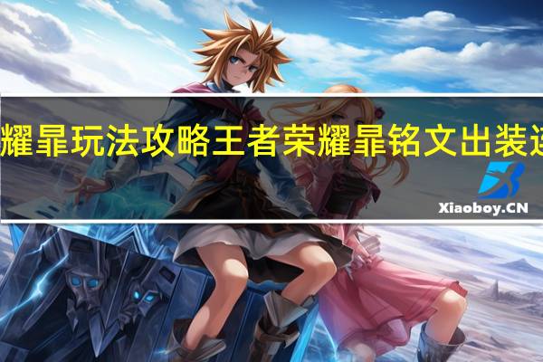 王者荣耀暃玩法攻略 王者荣耀暃铭文出装连招玩法技巧