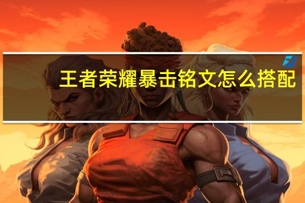 王者荣耀暴击铭文怎么搭配（王者荣耀暴击铭文）