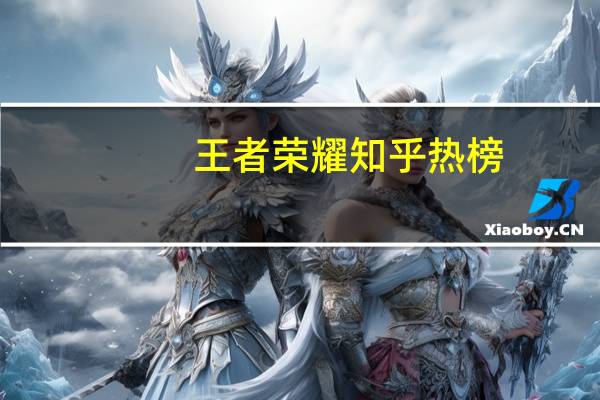 王者荣耀知乎热榜(王者荣耀知乎)