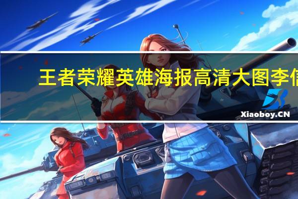 王者荣耀英雄海报高清大图李信（王者荣耀英雄海报高清）