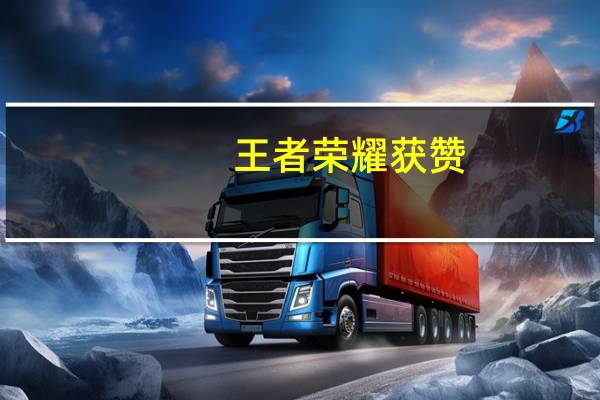王者荣耀获赞 - 游戏卡盟网站