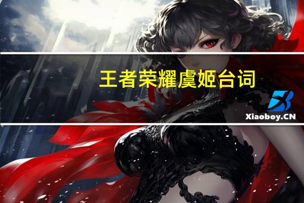 王者荣耀虞姬台词(王者虞姬台词一览 快吧手游)