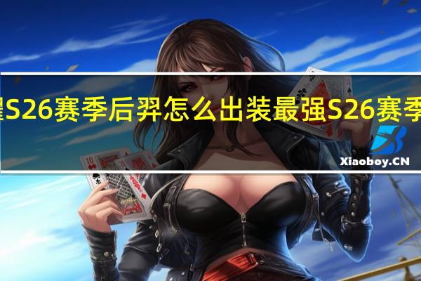 王者荣耀S26赛季后羿怎么出装最强 S26赛季后羿最强出装