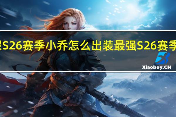 王者荣耀S26赛季小乔怎么出装最强 S26赛季小乔最强出装
