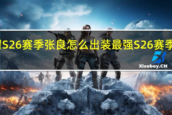 王者荣耀S26赛季张良怎么出装最强 S26赛季张良最强出装