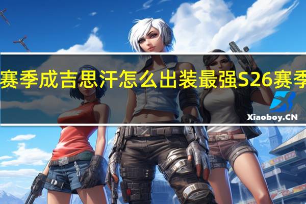 王者荣耀S26赛季成吉思汗怎么出装最强 S26赛季成吉思汗最强出装